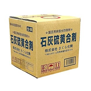 さくら化興(Sakura K) 桜桃園 殺虫殺菌剤 石灰硫黄合剤 10Lの画像