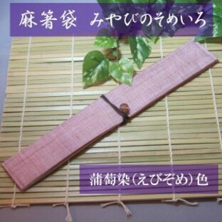 京都仕立て麻箸袋「みやびのそめいろ」蒲萄染(えびぞめ)色の画像