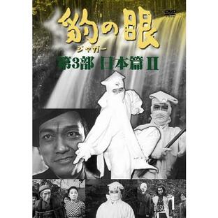 豹（ジャガー）の眼／第3部日本篇 II [4巻セット] DVD 新品の画像