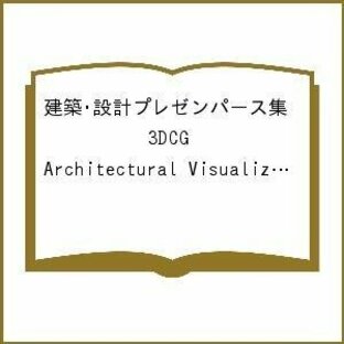 建築・設計プレゼンパース集 3DCG Architectural Visualization‐Virtual Reaの画像