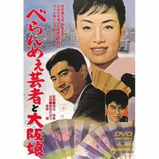 【取寄商品】 DVD / 邦画 / べらんめぇ芸者と大阪娘の画像