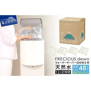 ふるさと納税 【12ヶ月お届け！】ウォーターサーバー詰め替え用天然水定期便 FRECIOUS dewo 山梨県富士吉田市の画像