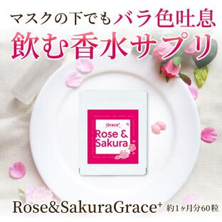 Rose&Sakura Grace＋ 60粒ダマスクローズと桜の飲む香水サプリ 飲む香水 サプリメント 息スッキリの画像