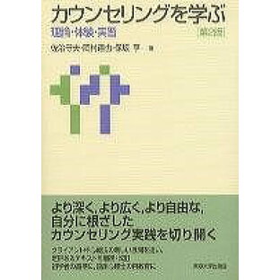 [書籍] カウンセリングを学ぶ 第2版 理論・体験・実習【10,000円以上送料無料】(カウンセリングヲマナブ ダイ2ハン)の画像