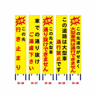 黄色全面反射工事看板(スリム看板)【この先行き止まり/車での通り抜けご遠慮下さい/大型車通り抜けできません/大型車通行禁止/大型車両は通行できません】 (工事用標識 立て看板 工事看板 安全看板 スタンド看板 道路工事 保安用品 注意看板 電柱用看板)の画像