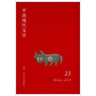 中国現代文学〈第２３号〉の画像