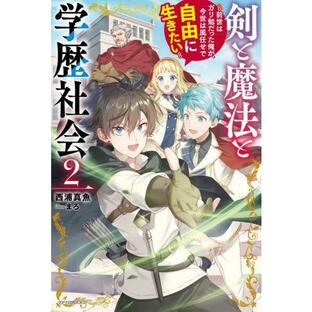 剣と魔法と学歴社会 前世はガリ勉だった俺が、今世は風任せで自由に生きたい ２ / 西浦真魚の画像