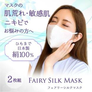 シルクマスク 2枚セット シルク100％ 敏感肌 肌荒れ ニキビ 京都 絹 洗える 通気性 呼吸しやすい 保湿 アトピー マスク 日本製の画像