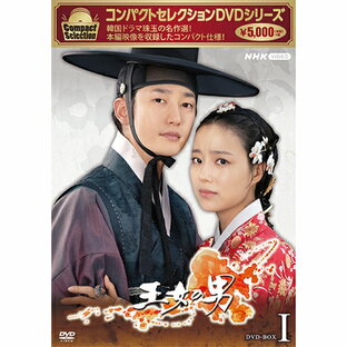 NHKエンタープライズ DVD 海外TVドラマ コンパクトセレクション 王女の男 DVD-BOXIの画像
