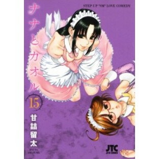 【コミック】 甘詰留太 アマヅメリュウタ / ナナとカオル 15 ジェッツコミックスの画像