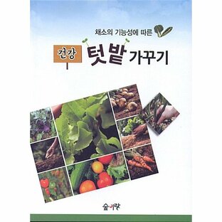 韓国語 本 『健康家庭菜園づくり』 韓国本の画像