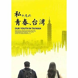 私たちの青春,台湾 ドキュメンタリー映画の画像