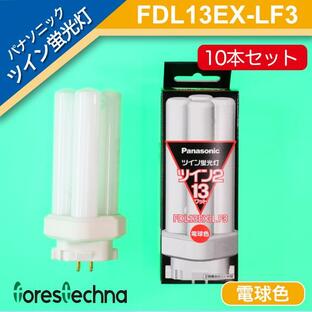 パナソニック電工 10本セット ツイン蛍光灯 ツイン2(4本束状ブリッジ) FDL13EX-LF3 (電球色)の画像