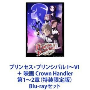 プリンセス・プリンシパル I～VI ＋ 映画 Crown Handler 第1～2章（特装限定版） [Blu-rayセット]の画像