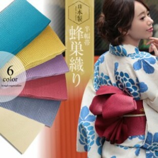 日本製 半幅帯 蜂巣織り 帯 単品 帯飾り 帯紐 帯ヒモ 和装 浴衣 着物 小物 レディース 帯単品 帯単品販売 単品販売の画像