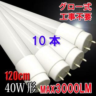 LED蛍光灯 40w形 直管 120cm 10本セット グロー式器具工事不要 広角 40W型 直管LEDランプ タイプ選択 120PB-X-10setの画像