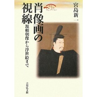 肖像画の視線: 源頼朝像から浮世絵まで (歴史文化セレクション)の画像