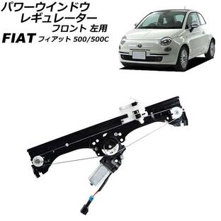 パワーウインドウレギュレーター フロント 左用 フィアット 500/500C 312 2D車用 2008年〜2012年 AP-4T1981の画像