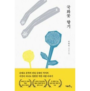 小説/菊花の香り 韓国版 キム・ハイン 菊花の香り ～世界でいちばん愛されたひと～ 韓国書籍の画像