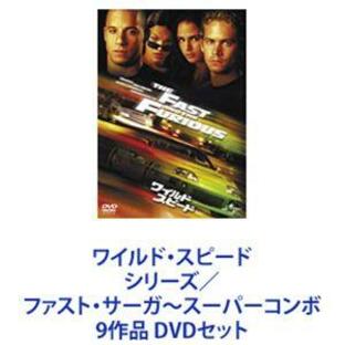 ワイルド・スピード シリーズ ファスト・サーガ~スーパーコンボ 9作品の画像