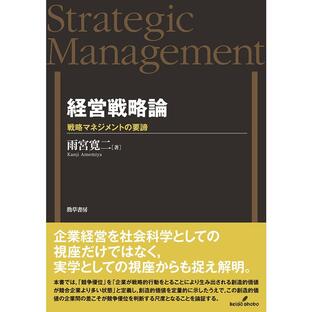 勁草書房 経営戦略論 戦略マネジメントの要諦の画像