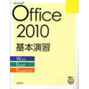 Microsoft Office 2010基本演習 Word Excel PowerPoint 日経BP社 著・制作の画像