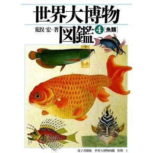 世界大博物図鑑 魚類 電子書籍版 / 荒俣宏の画像