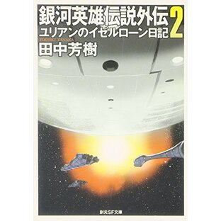 銀河英雄伝説外伝〈2〉ユリアンのイゼルローン日記 (創元SF文庫) (創元SF文庫 た 1-12)の画像