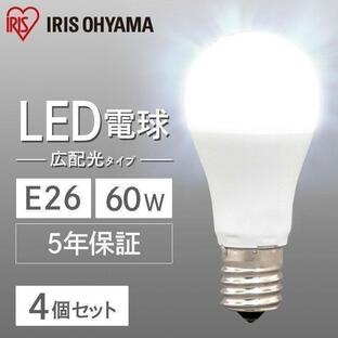 LED電球 E26 60W相当 60W 電球 LED 4個セット LED照明器具 照明器具 60形相当 昼白色 電球色 昼光色 広配光 アイリスオーヤマの画像