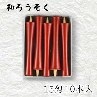 中村ローソク nrs-ik15-01「碇型和ろうそく 10本入(15匁) 朱」メーカー取寄品の画像