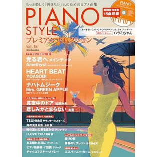 (CD付き) PIANO STYLE (ピアノスタイル) プレミアム・セレクション Vol.18 (リットーミュージック・ムック) (Rittor Music Mook)の画像