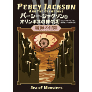 パーシー・ジャクソンとオリンポスの神々 ２ 魔海の冒険の画像