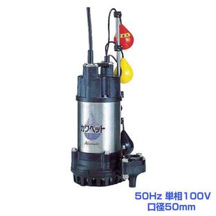 川本ポンプ WUP4-505-0.4SLN 排水用樹脂製水中ポンプ(汚水用)50Hz 単相100V 口径50mm(旧型式WUP3-505-0.4SLNG)の画像