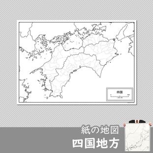 四国地方の紙の白地図の画像