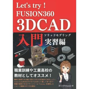 Let's try！Fusion360 3D CAD入門 ソリッドモデリング実習編の画像