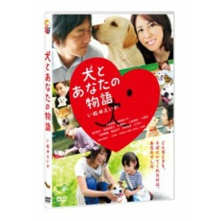 犬とあなたの物語 いぬのえいが 通常版 [DVD]（未使用品）の画像