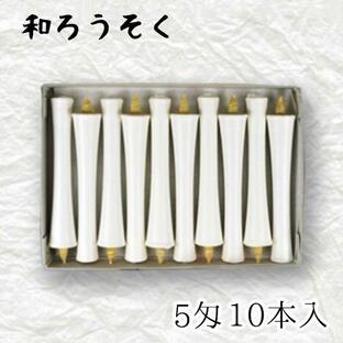 中村ローソク nrs-ik5-02「碇型和ろうそく 10本入(5匁) 白」メーカー取寄品の画像