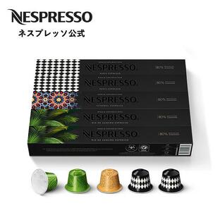 公式 ネスプレッソ ワールド エクスプロレーションズ エスプレッソ コーヒーセット 3種（50カプセル）オリジナル（ORIGINAL）専用カプセルの画像