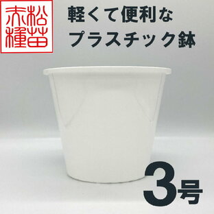 プラスチック鉢 3号 ホワイト 白 （1個） プラ鉢 ヤマトプラスチックの画像