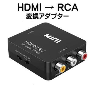 HDMI to RCA 変換 アダプター コンバーター アナログAV コンポジット 1080P 対応 PAL NTSC 切り替え 音声出力 車 ゲーム カーナビ テレビ PS4 PS5 スイッチの画像