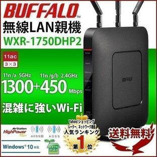 ルーター 無線lanルーター wifi バッファロー 無線ルーター Wi-Fi 無線lan 無線lanルーター WiFiルーター WXR-1750DHP2 11ac/n/a/g/b AOSS2の画像