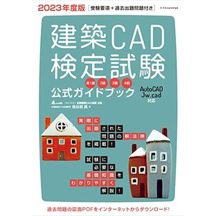 2023年度版 建築CAD検定試験公式ガイドブック (准1級、2級、3級、4級(AutoCAD、Jw_cad対応))の画像