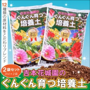 園芸専門店が作った土です。吉本花城園のぐんぐん育つ培養土 花と野菜の土2袋合計40リットの画像