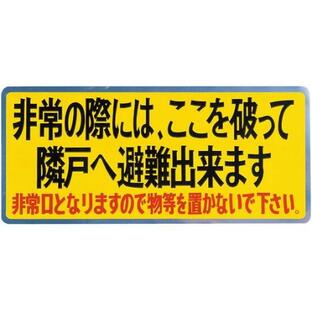 神栄ホームクリエイト 新協和 バルコニー避難ステッカー 避難器具ステッカー小文字の画像