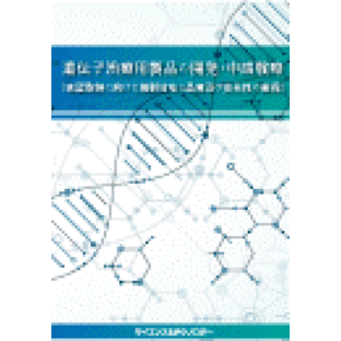 遺伝子治療用製品の開発・申請戦略/承認取得に向けた規制対応と品質及び安全性の確保の画像