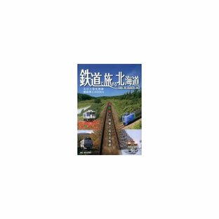 鉄道で旅する北海道 春夏秋冬列車で巡る北海道 シーズンセレクション1 北の大地を周遊総延長2,500kmの画像