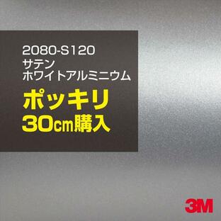 ラッピングシート 車 3M 2080-S120 サテンホワイトアルミニウム 1524mm幅×30cmポッキリ購入 2080S120 1080-S120 カーラッピングフィルム ボンネット DIYの画像