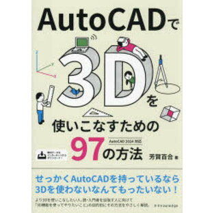 AutoCADで3Dを使いこなすための97の方法の画像