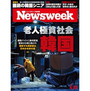 Newsweek (ニューズウィーク日本版) 2024年4/23号［特集：老人極貧社会 韓国］の画像