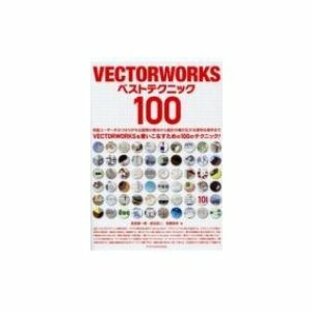VECTORWORKS ベストテクニック 100 / 高原健一郎 〔本〕の画像
